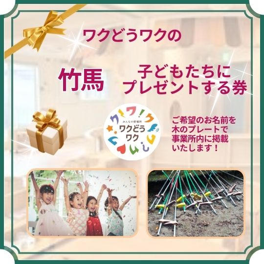 子どもたちに竹馬をプレゼントする券