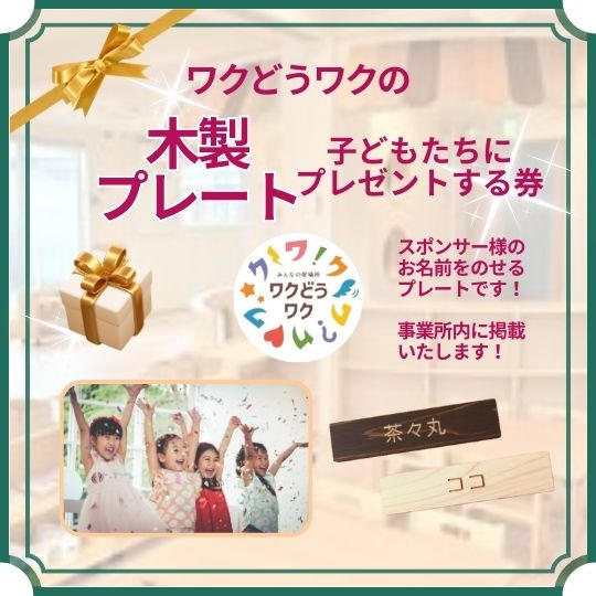 子どもたちに木製プレートをプレゼントする券