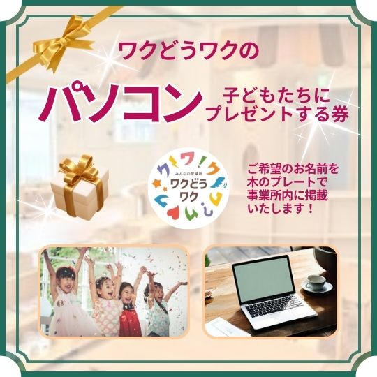 子どもたちにパソコンをプレゼントする券