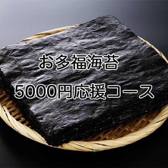5000円応援プラン