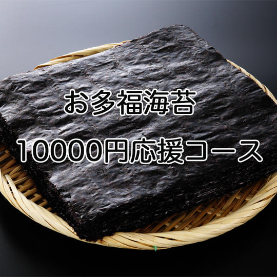 10000円応援プラン