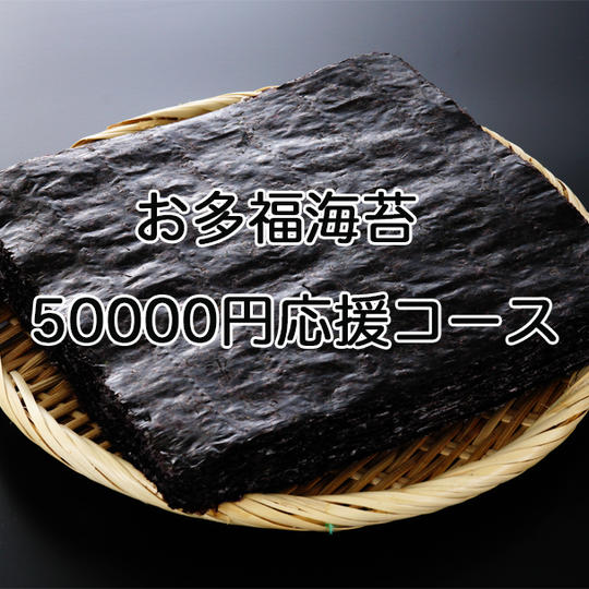 50000円応援プラン
