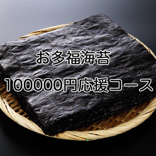100000円応援プラン