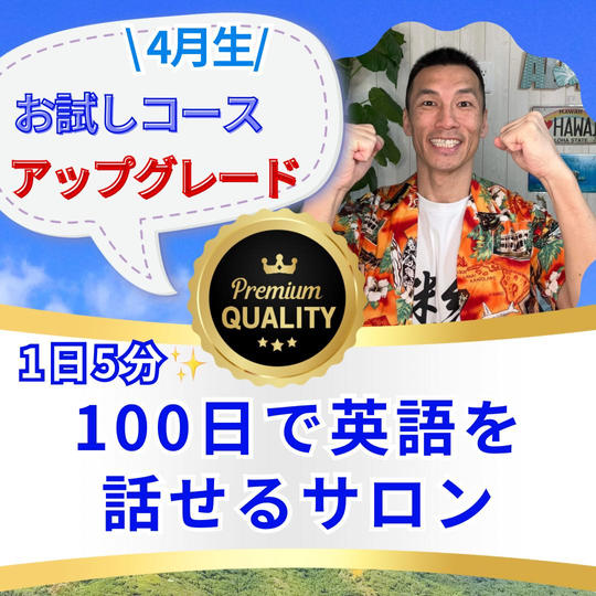 1日5分100日で英語を話せるサロン『お試しコースアップグレード』(４月生🎶）