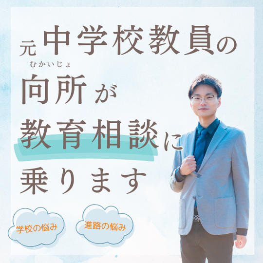 元中学校教員の向所が教育相談に乗ります権
