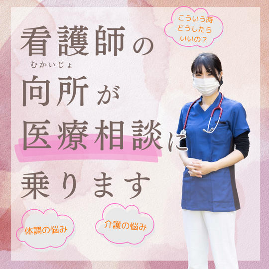 看護師の向所が医療相談に乗ります権