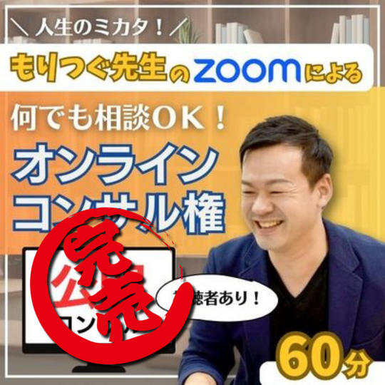 もりつぐ先生オンラインコンサル権(公開)