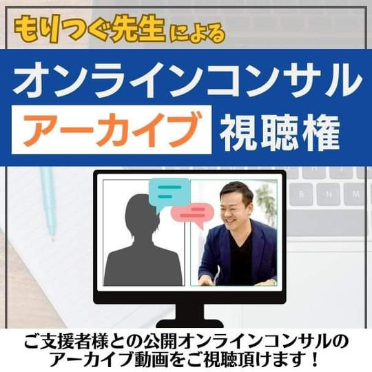 もりつぐ先生オンラインコンサル視聴権
