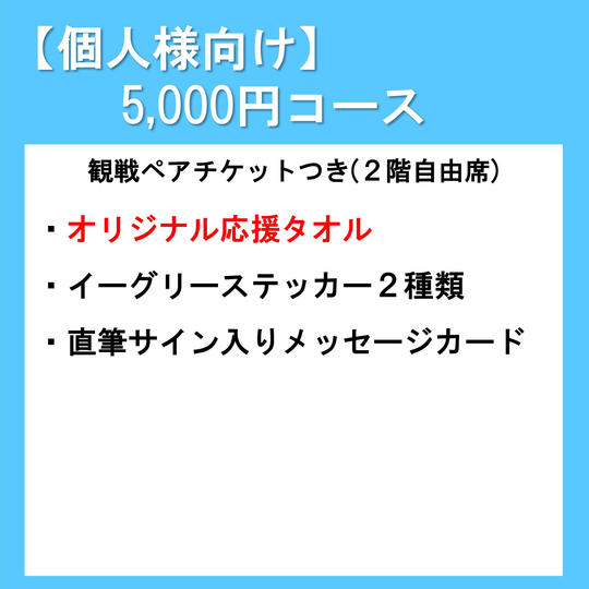 【個人様向け】5,000円コース