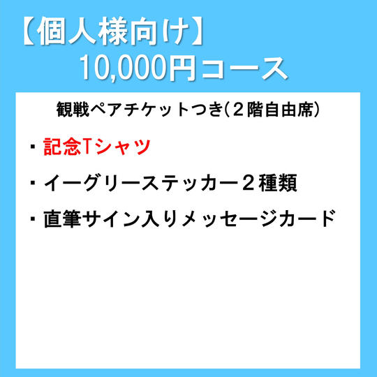 【個人様向け】10,000円コース