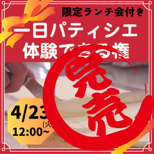 【4/23】パティシエ体験会(限定ランチ会付き)