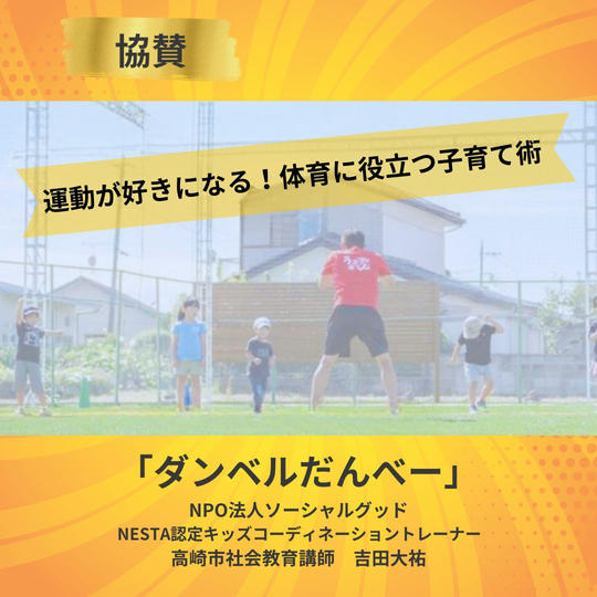 群馬県企業コラボ第１弾【ダンベルだんべー協賛】　運動が好きになる！体育に役立つ子育て術動画