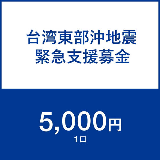 一口5,000円