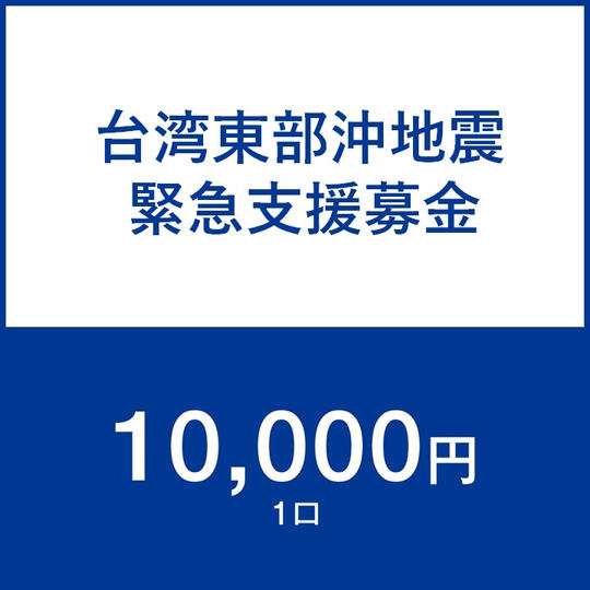 一口10,000円