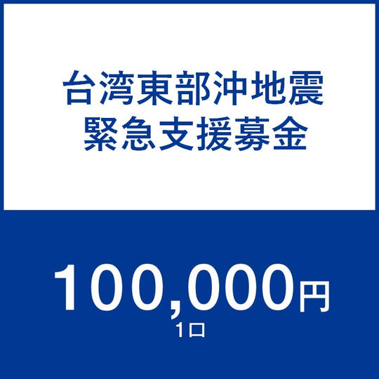 一口100,000円
