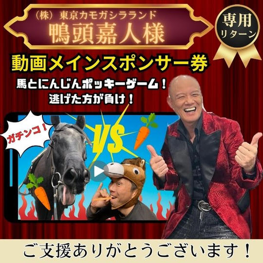 【鴨頭嘉人様専用】『ガチンコ！馬とにんじんポッキーゲーム！逃げた方が負け！』動画メインスポンサー券