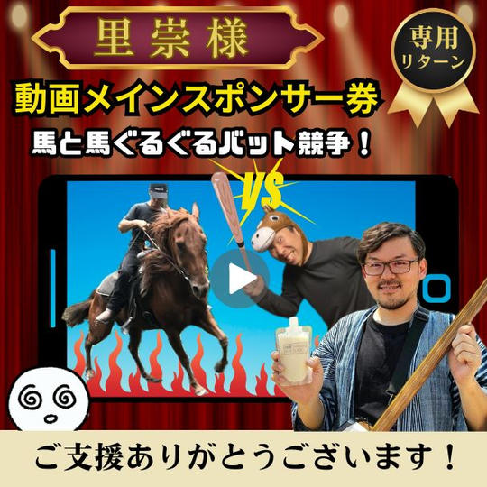 【里崇様専用】『馬と馬ぐるぐるバット競争！！』動画メインスポンサー券