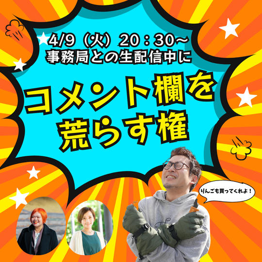 【限定5名】事務局と生配信のコメント欄を荒らす権【りんご買う約束付き】