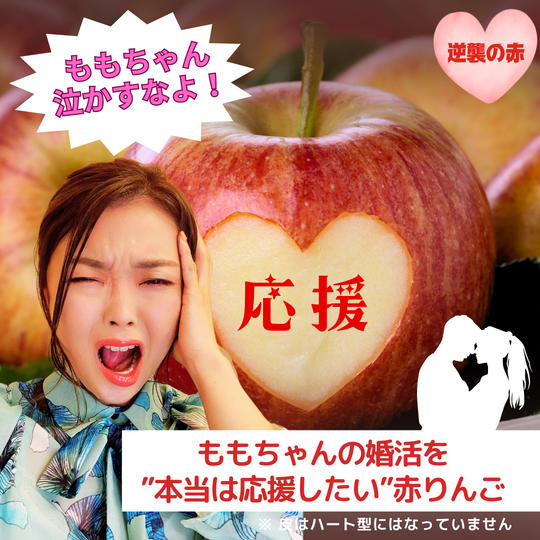ももちゃんの婚活を”本当は応援したい”赤りんご【逆襲の赤】