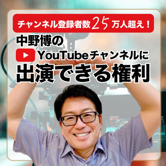 チャンネル登録者25万人突破記念特別価格！！中野博YouTubeチャンネル出演権