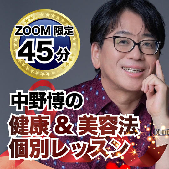 中野博の健康&美容法 個別レッスン【ZOOM45分】