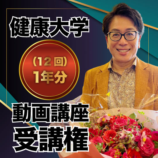 健康大学の動画講座1年分受講権