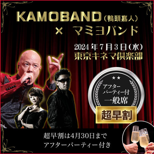 ライブチケット 一般席・参加権＋アフターパーティー参加権（超早割り） ※4月末までの販売