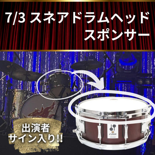 スネアドラムヘッドスポンサー（ライブ後プレゼント）