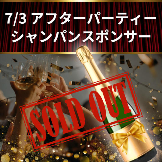 アフターパーティーでドヤれるシャンパンスポンサー