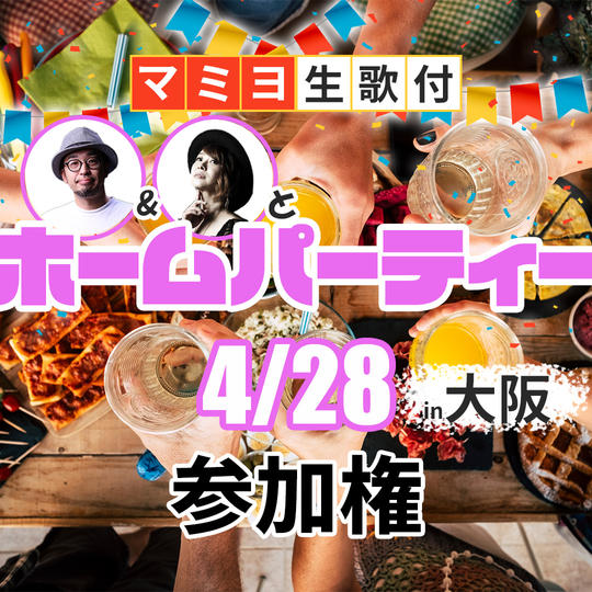 4/28　村上&マミヨとホームパーティー(弾き語り付き)in大阪　参加権