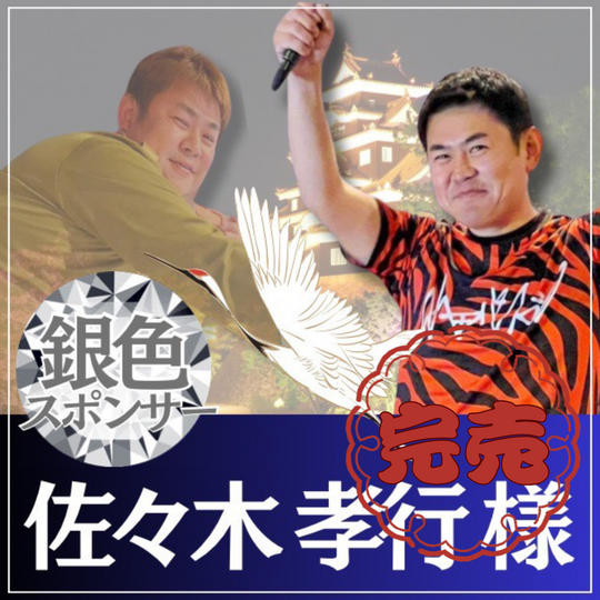 佐々木孝行様 専用リターン：銀色スポンサー