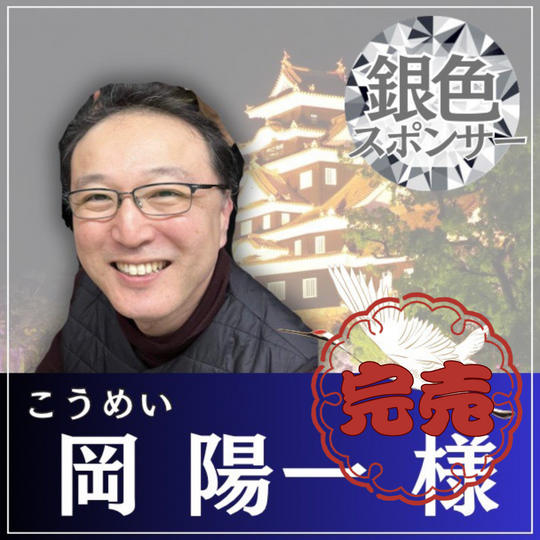 岡陽一様専用リターン：銀色スポンサー