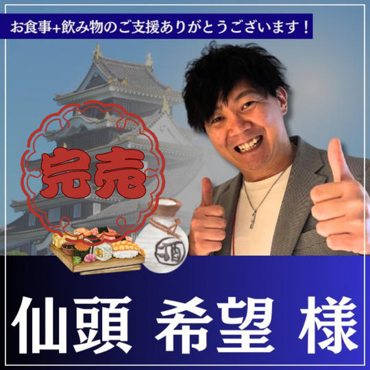 仙頭希望様専用リターン：お食事＋お飲み物支援
