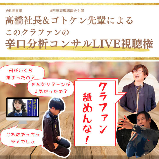 「【クラファンしたい人必見!】このクラファンは、ここが良くてここがダメだった！辛口分析コンサルLIVE視聴権」