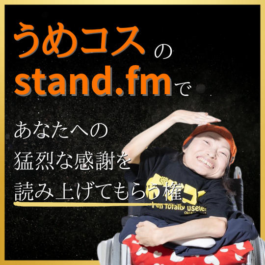 うめコスのstand.fmで、あなたへの猛烈な感謝を読み上げてもらう権