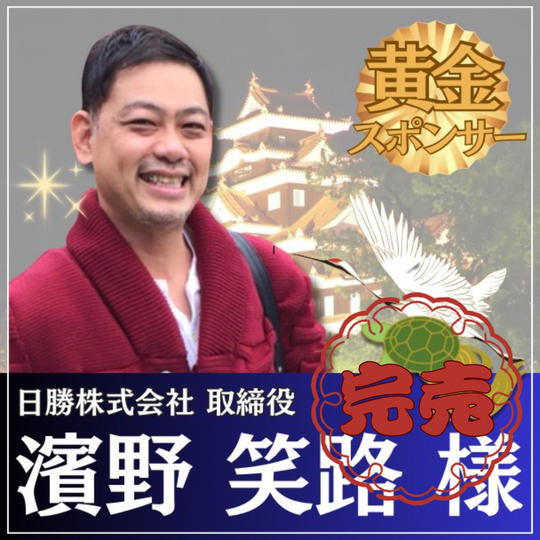 濱野　笑路さま専用　黄金スポンサー