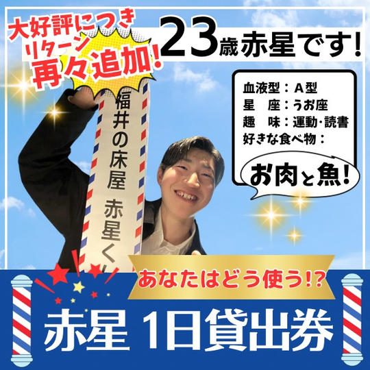 大好評!【再々追加!】赤星1日貸出券