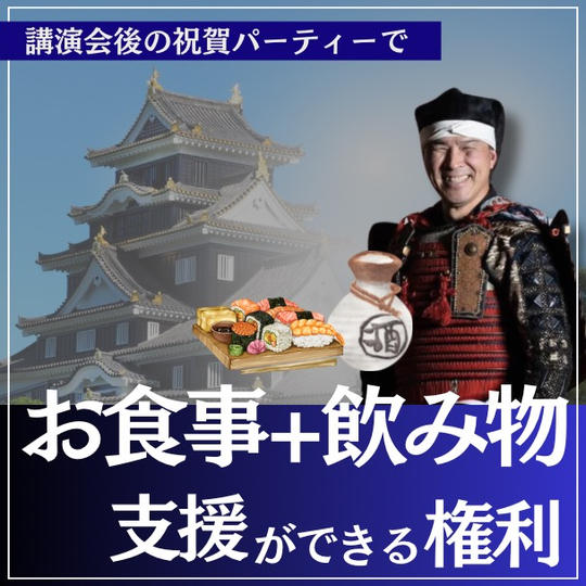 講演会後の祝賀パーティーでお食事・飲み物支援ができる権