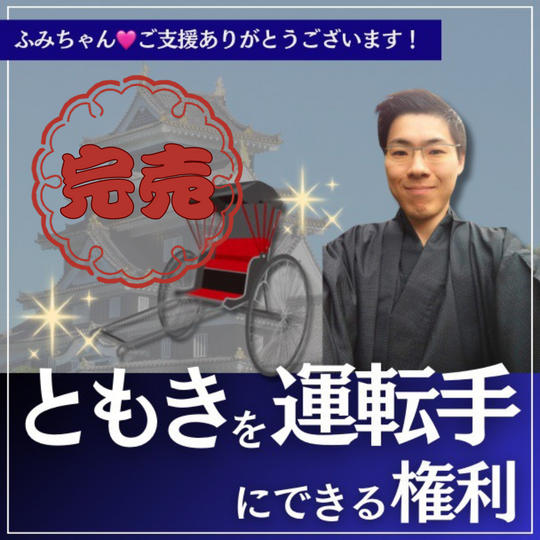 ともきを運転手にする権（小川文代さま専用）