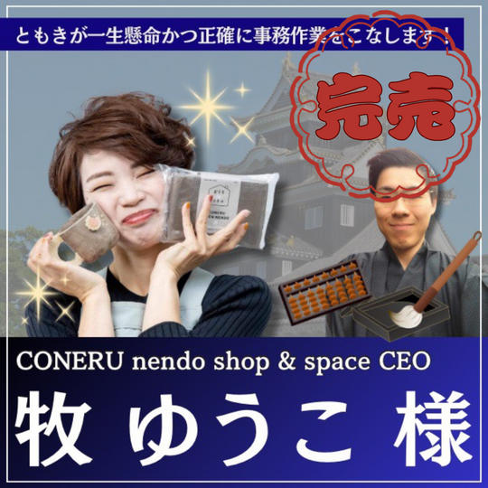 CONERUの事務作業を”ともき”にさせる権利（牧ゆうこ様専用）