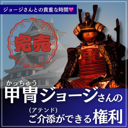 甲冑ジョージさんのアテンドができる権利