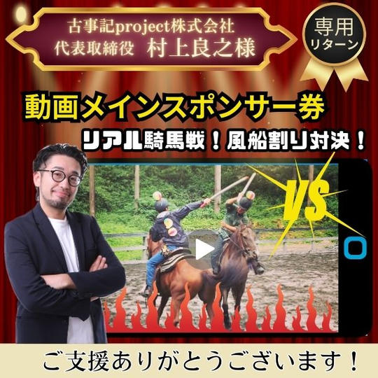 【村上良之様専用】『リアル騎馬戦！風船割り対決！』動画メインスポンサー券