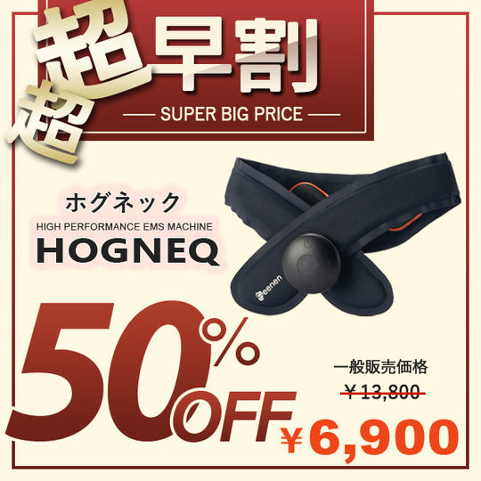 【超超早割 50%off】HOGNEQ ホグネック × 1点
