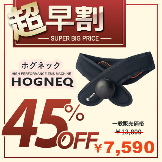【超早割 45%off】HOGNEQ ホグネック × 1点