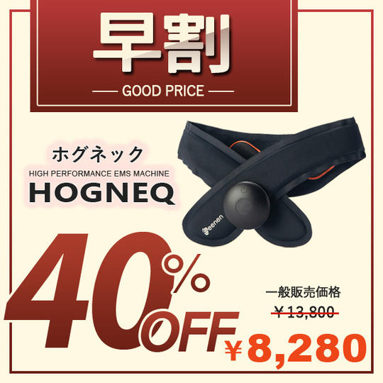 【早割 40%off】HOGNEQ ホグネック × 1点