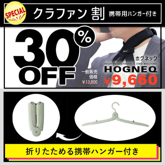 【クラファン割 携帯用ハンガー付き 30%off】