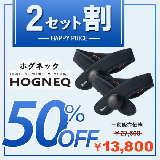 【2セット割 50%off】HOGNEQ ホグネック × 1点