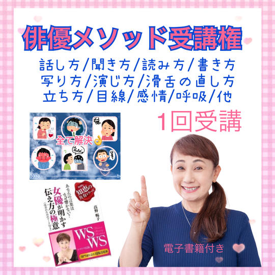 俳優メソッド1回受講権