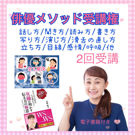 俳優メソッド２回受講権