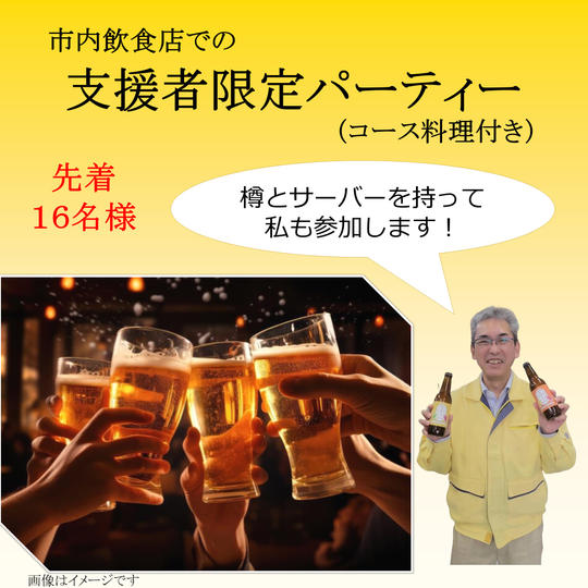 【樽生で飲み放題!】支援者限定パーティー